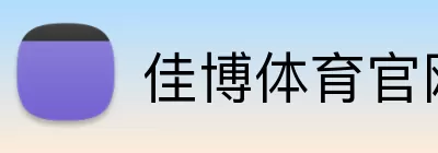 佳博体育官网 Logo