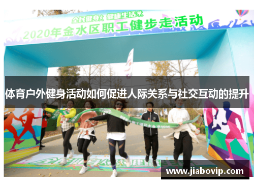 体育户外健身活动如何促进人际关系与社交互动的提升