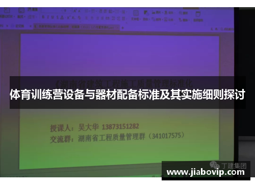 体育训练营设备与器材配备标准及其实施细则探讨